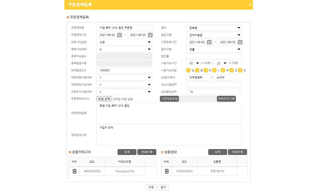 쿠폰정책등록 화면 — 할인·유효기간·발급수량·사용조건 설정