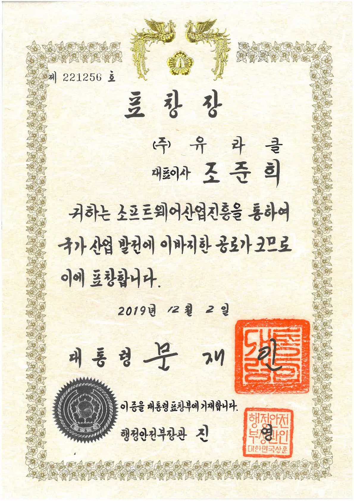 Presidential Commendation for Contribution to SW Industry Development