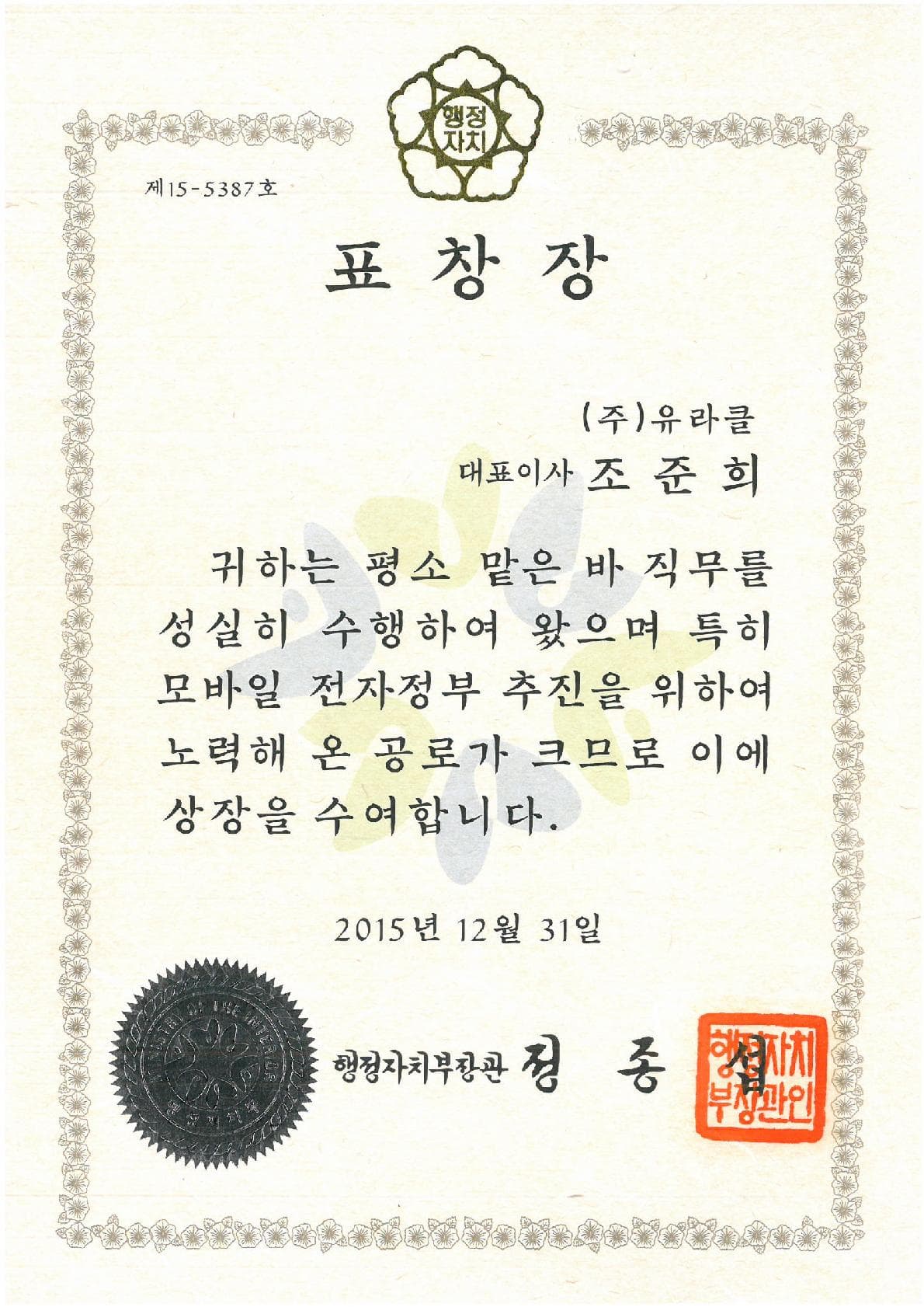 Minister of the Interior Commendation for Mobile e-Government