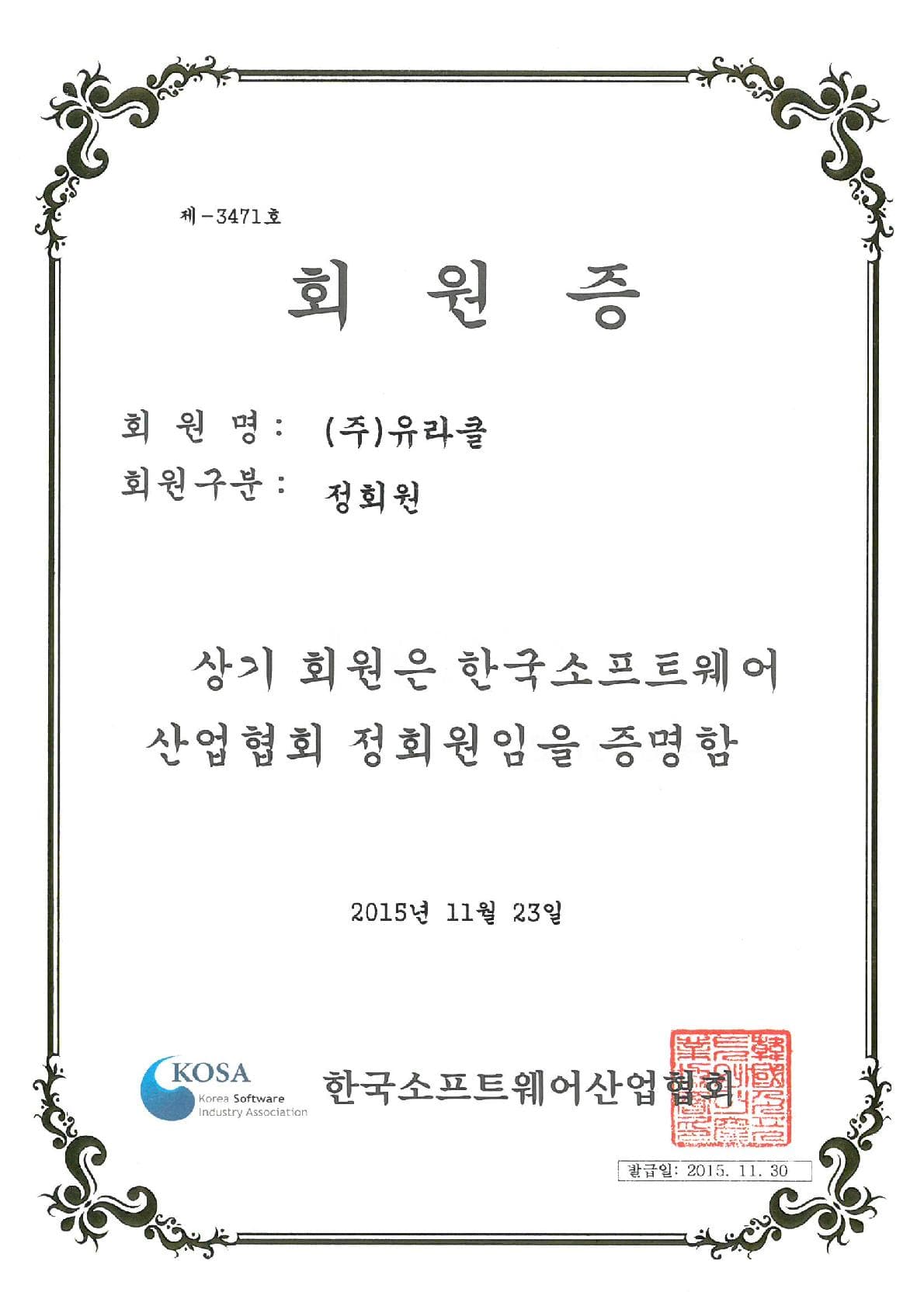 Korea Software Industry Association membership certificate