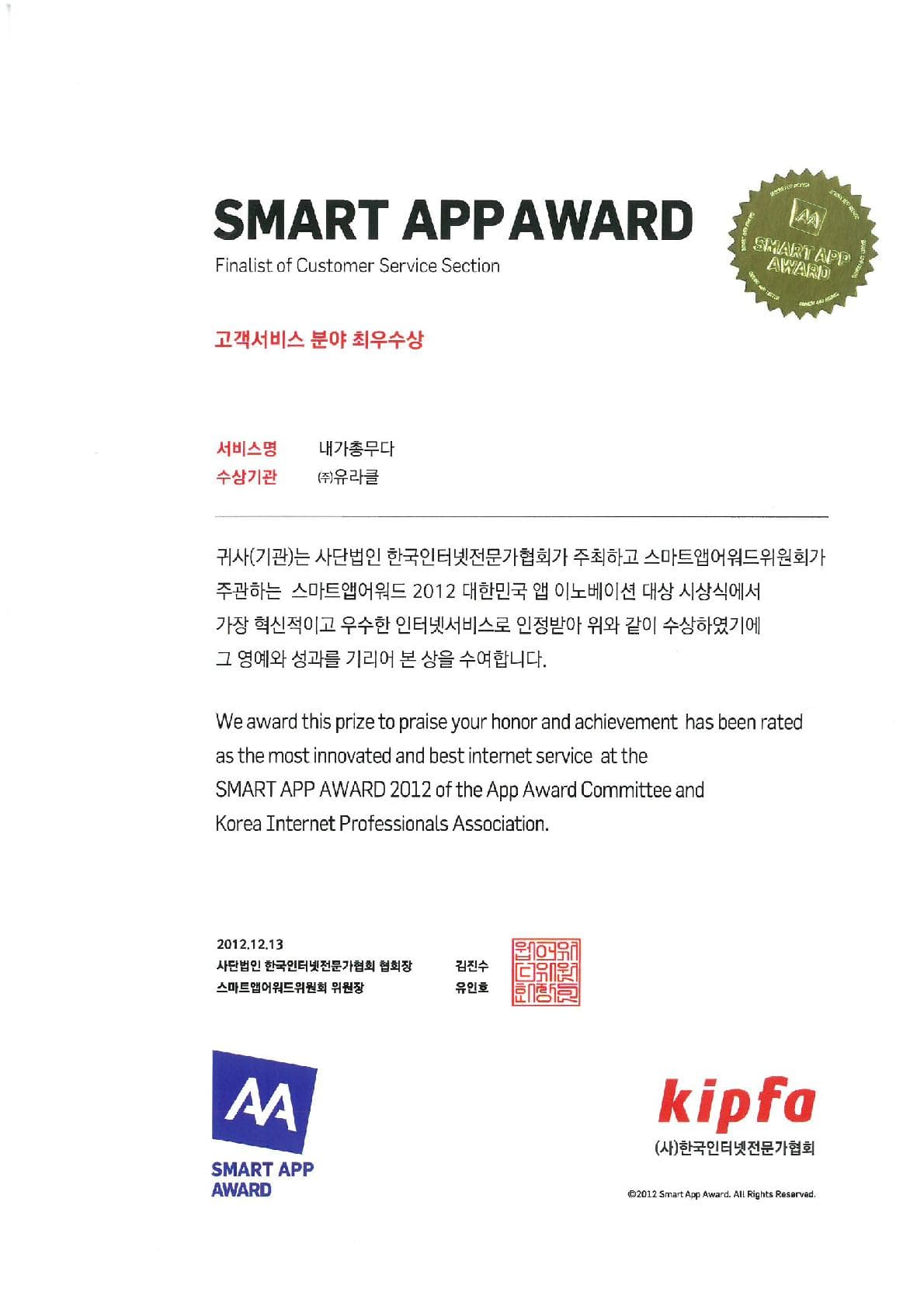 SMART APP AWARD, customer service category