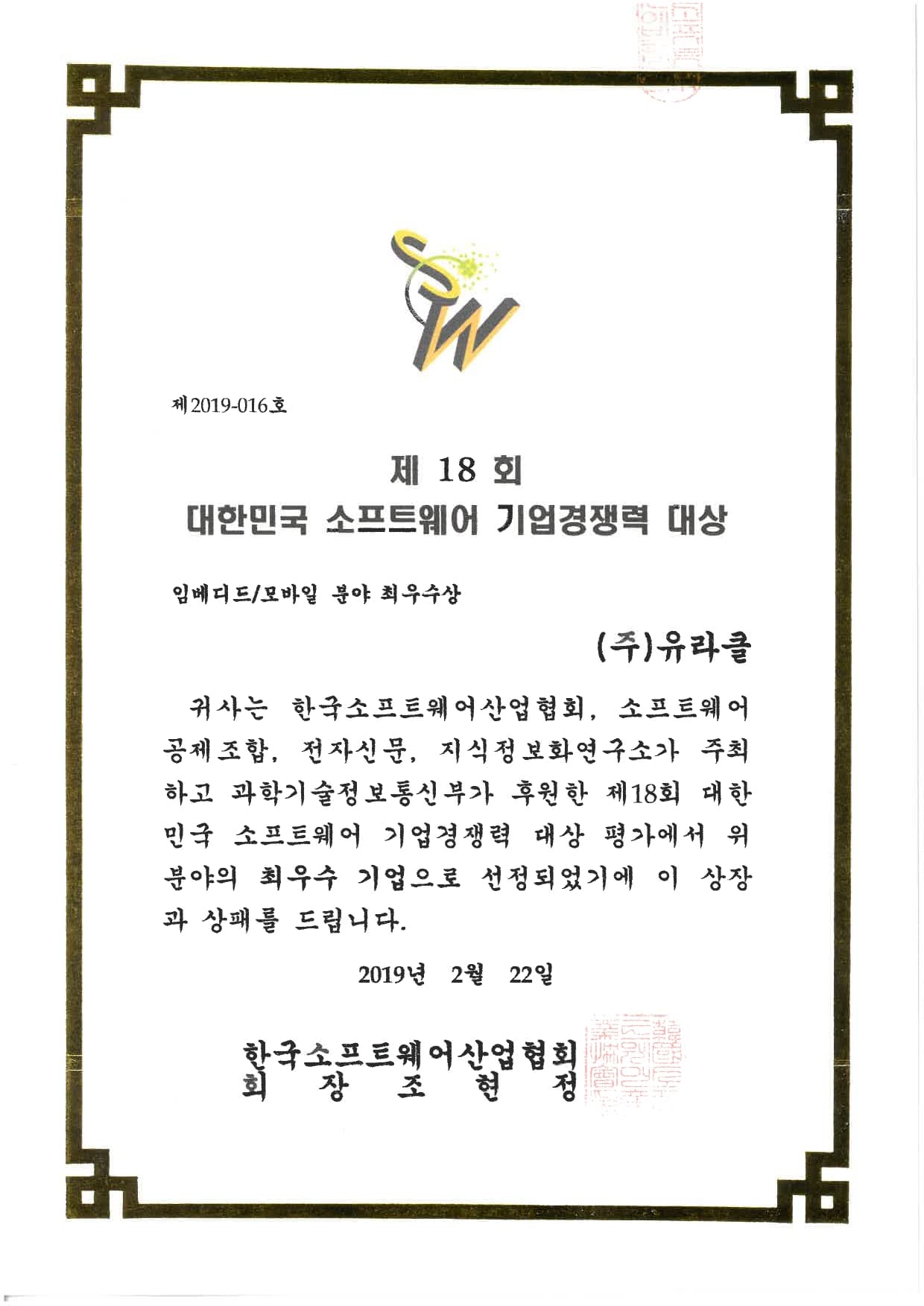 Korea Software Corporate Competitiveness Grand Prize