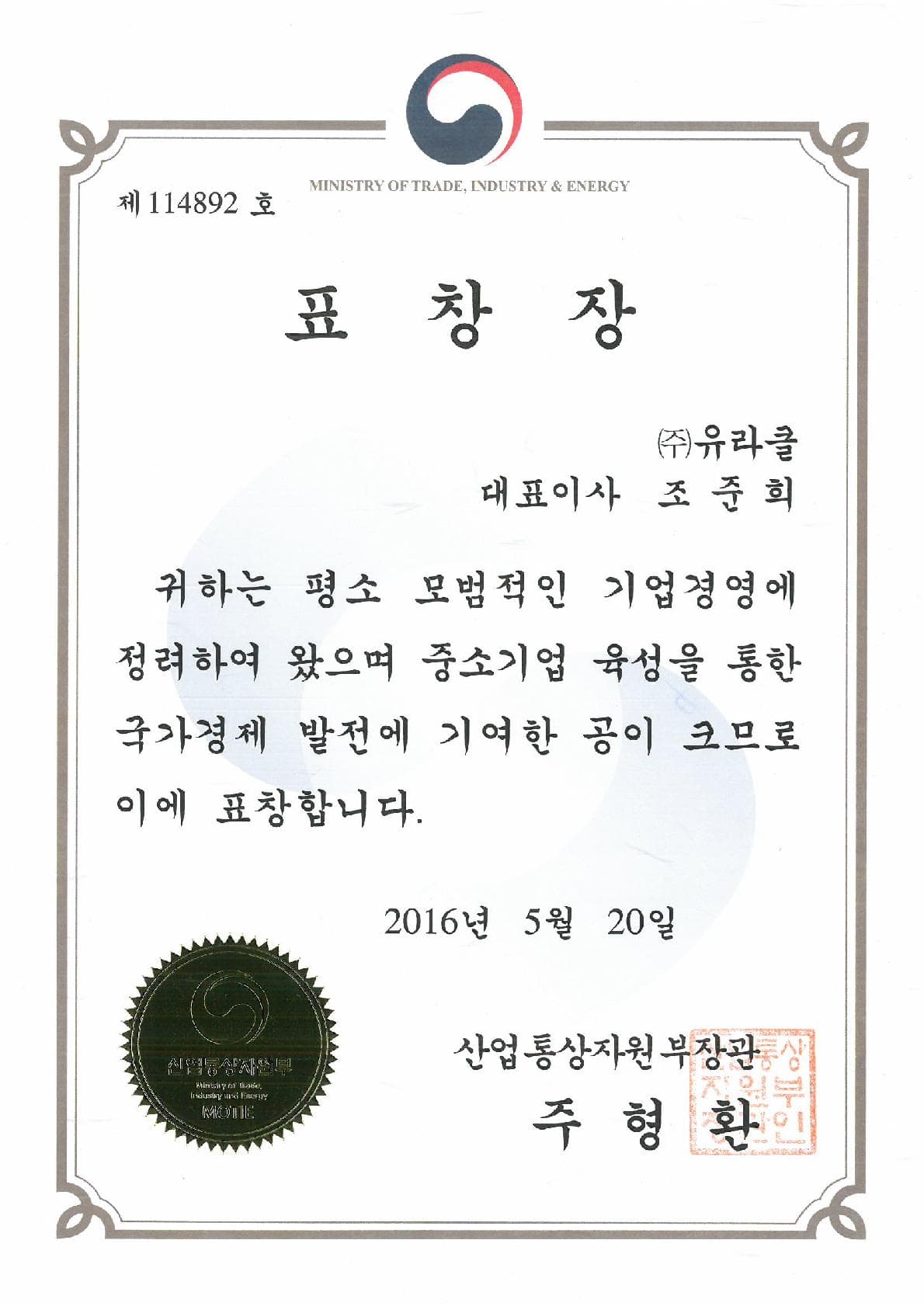 Minister of Trade, Industry and Energy Commendation for SME Development