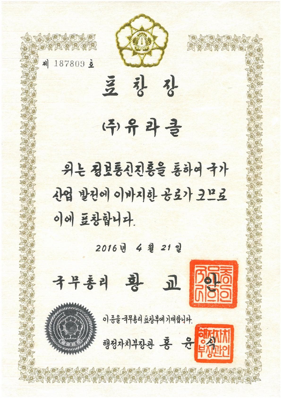 Prime Minister Commendation for ICT Promotion