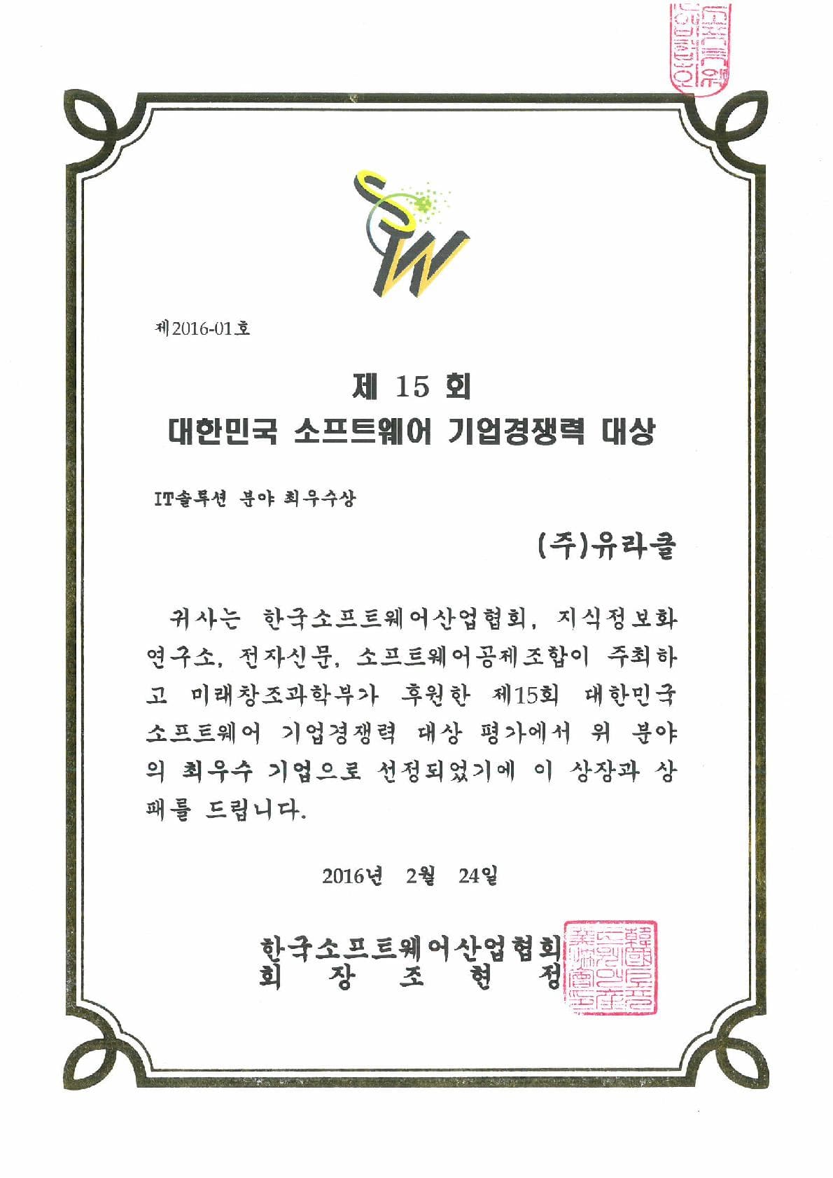Korea Software Corporate Competitiveness Grand Prize