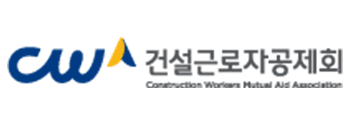 건설근로자공제회