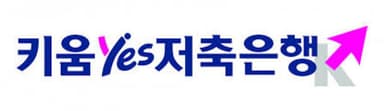 키움예스저축은행