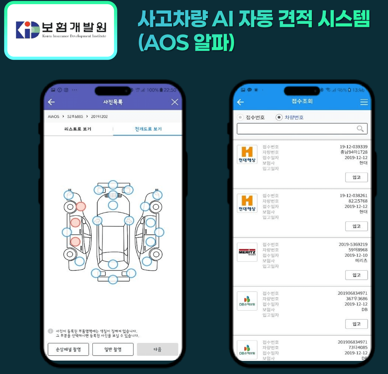 보험개발원 AOS 알파 앱 화면 2종