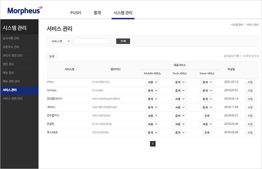 서비스 관리 화면 — 앱별 Mobile·Push·Store 서비스 설정