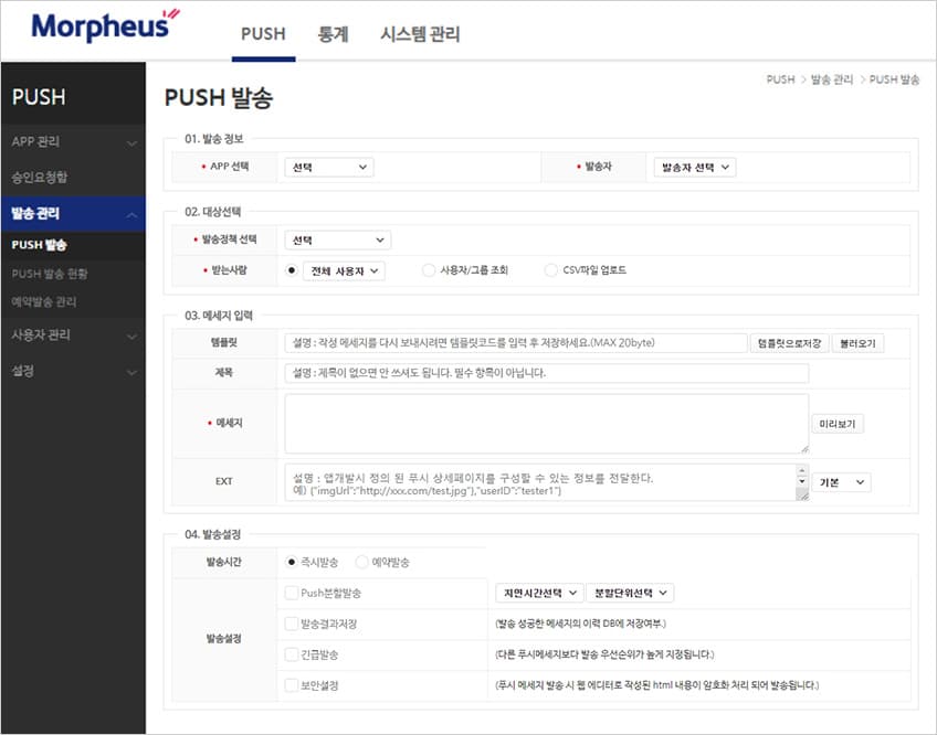 PUSH 발송 화면 — 대상 선택, 메세지 입력, 발송 설정