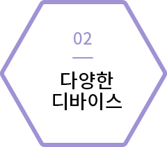 다양한 디바이스