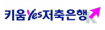 키움예스저축은행
