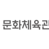 29_문화체육관광부