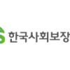 한국사회보장정보원