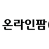 38_온라인팜