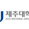 45_제주대학교