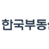 한국부동산원