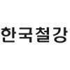 한국철강협회