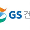 GS건설