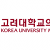 고려대학교의료원