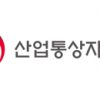 산업통상자원부