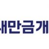 새만금개발공사