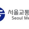 서울교통공사