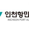 인천항만공사