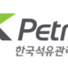 한국석유관리원